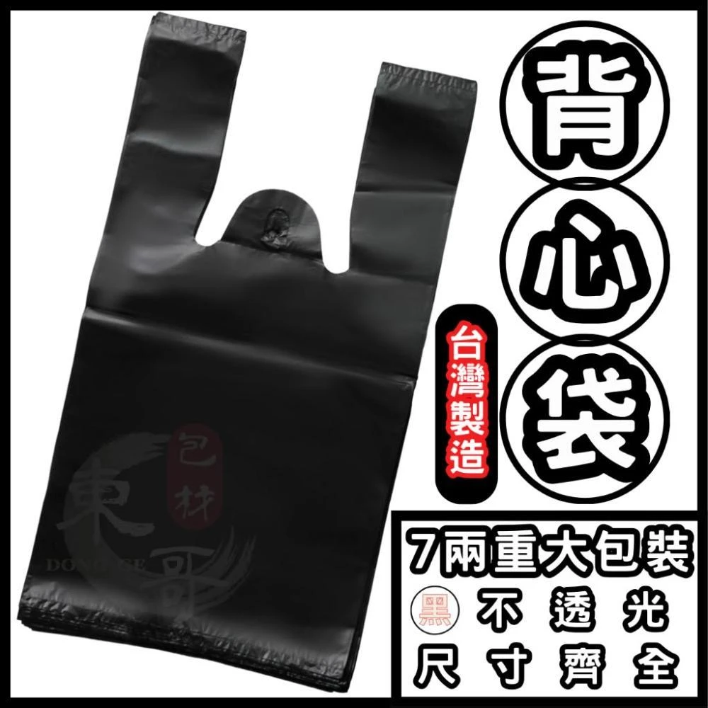 背心袋 霧面黑色 黑色背心袋【東哥包材㊝】塑膠袋 黑色塑膠袋 背心提袋 塑膠提袋 手提袋 飲料袋