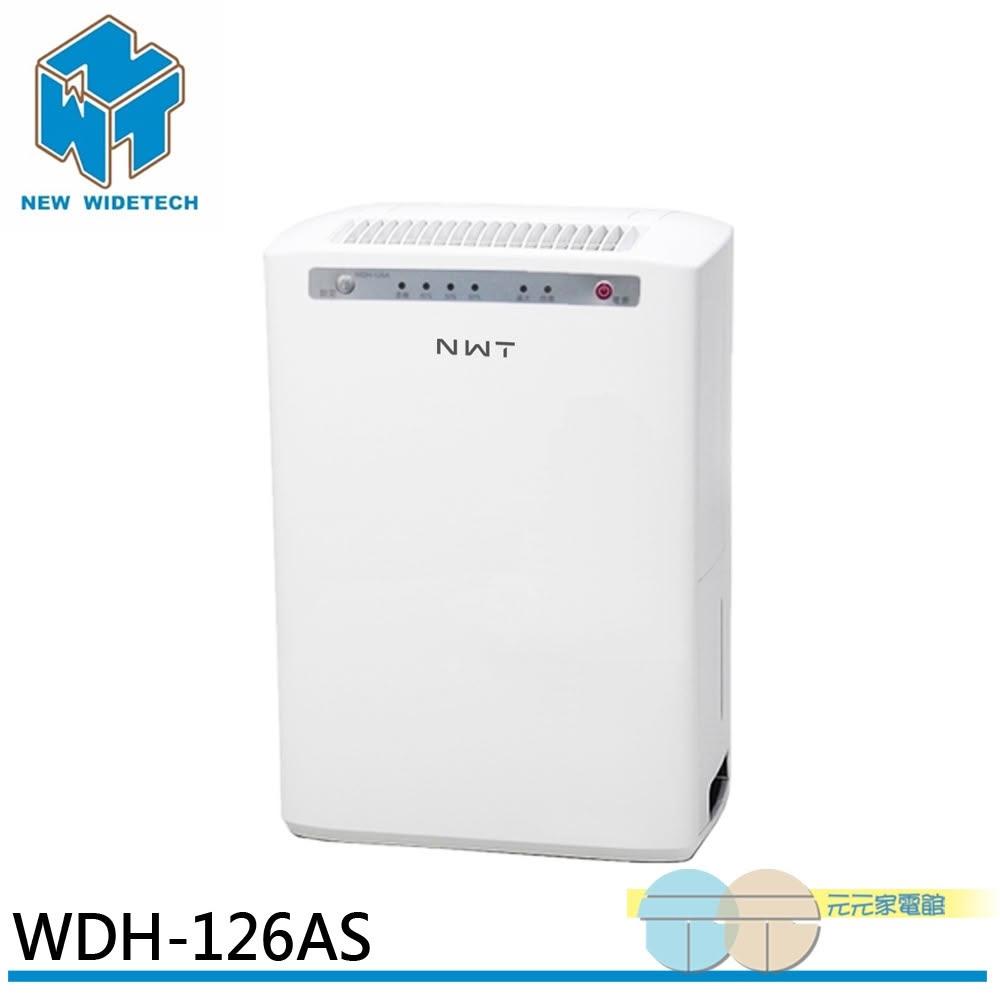 【NEW WIDETECH 威技】NWT 威技 6L 除濕機 WDH-126A / WDH-126AS