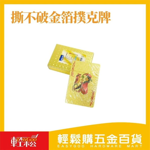 【Easygoo 輕鬆】撕不破金箔撲克牌