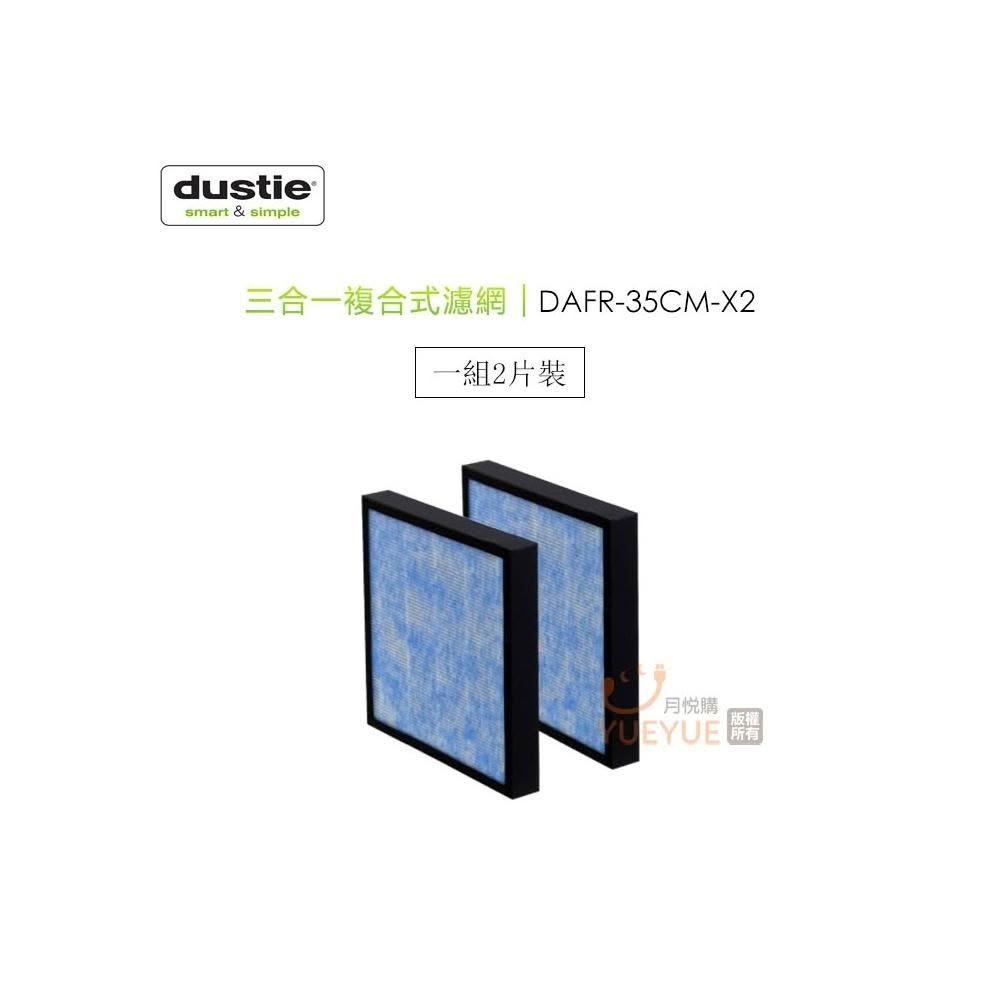 Dustie 瑞典 達氏 ( DAFR-35CM-X2 ) 三合一複合式濾網《一組2入，適用DAC352》