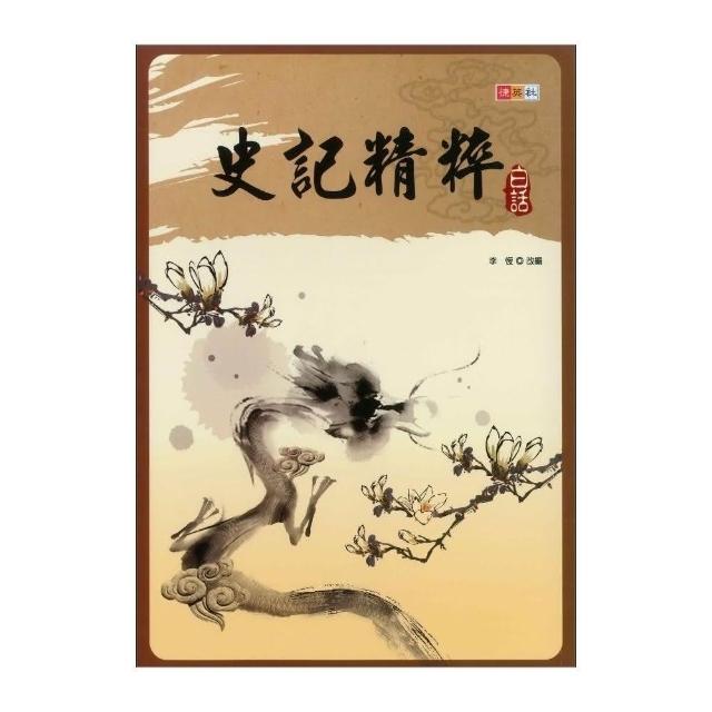 ○大書局○捷英社國中『精粹』白話史記、三國演義、世說新語、文言成語