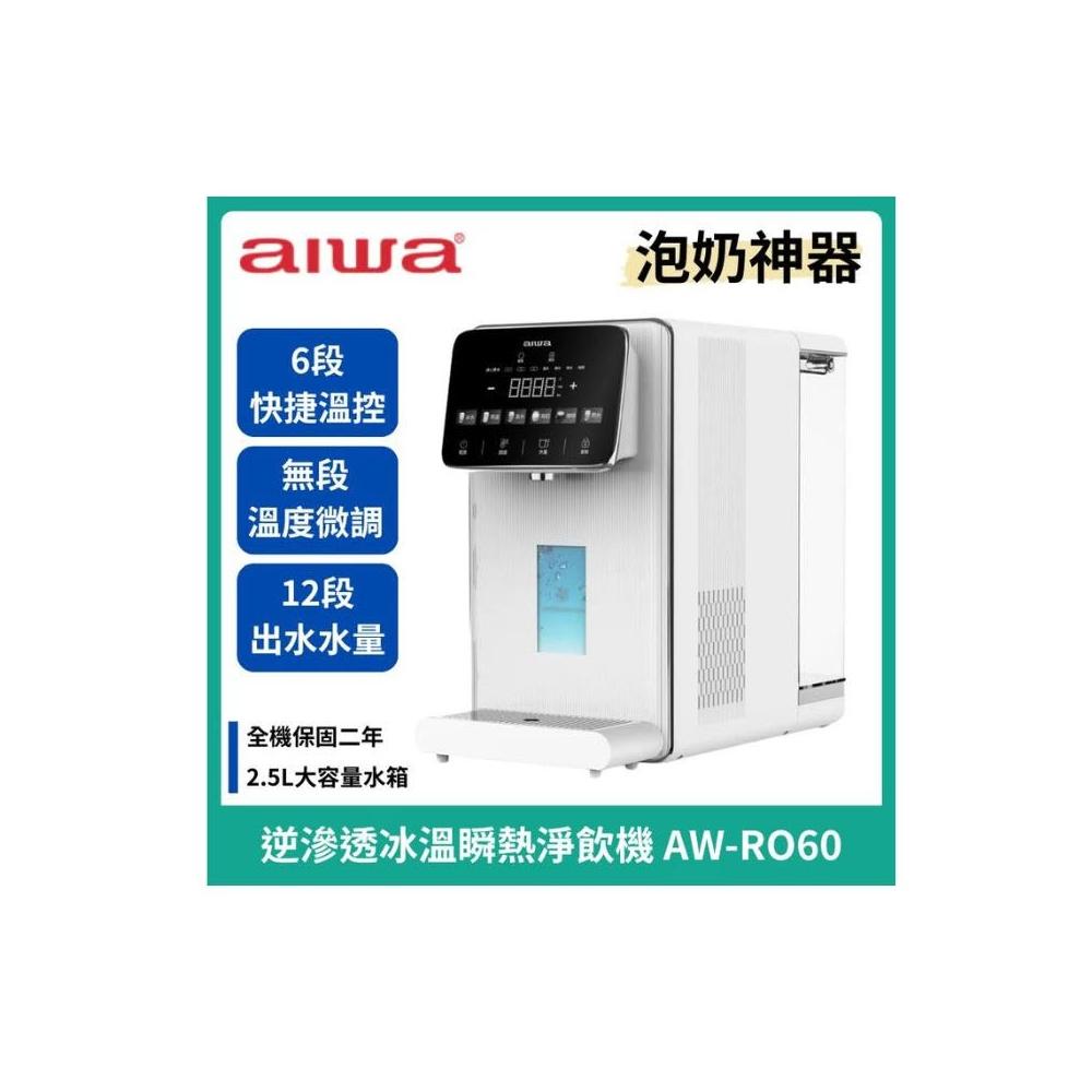 【AIWA 愛華】冰火魔法師 逆滲透冰溫瞬熱淨飲機 AW-RO60