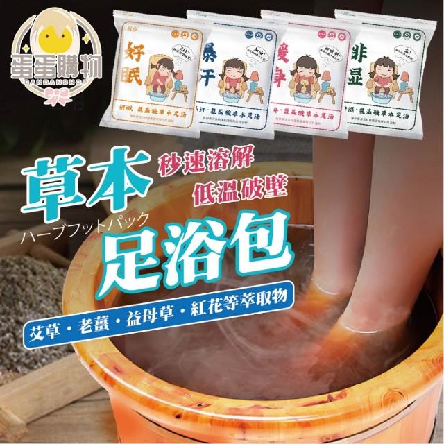 【蛋蛋購物】草本足湯 泡腳包 艾草泡腳包 足浴包 泡腳中藥 泡腳包 足浴藥包 泡腳藥包 草本泡腳包 足浴 草本足湯 泡腳
