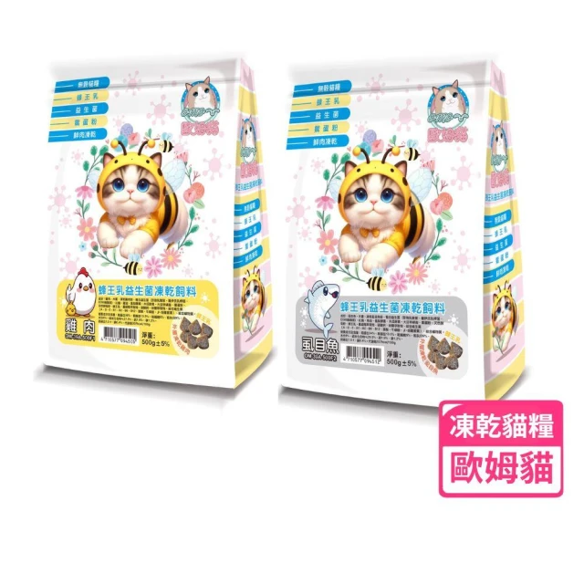 【OＭO 歐姆貓】蜂王乳益生菌凍乾貓飼料  500G/單包  (貓飼料/凍乾糧/貓糧/雞肉/虱目魚)