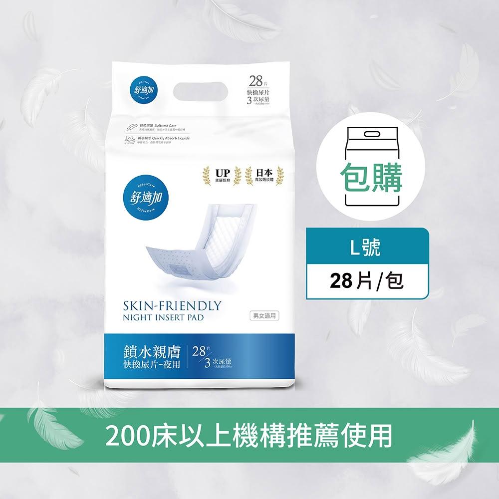 舒適加 鎖水親膚 快換尿片 (包購)28片/包 替換式紙尿片 成人紙尿褲 紙尿布 紙尿片 尿片 親膚 防漏 高吸水力