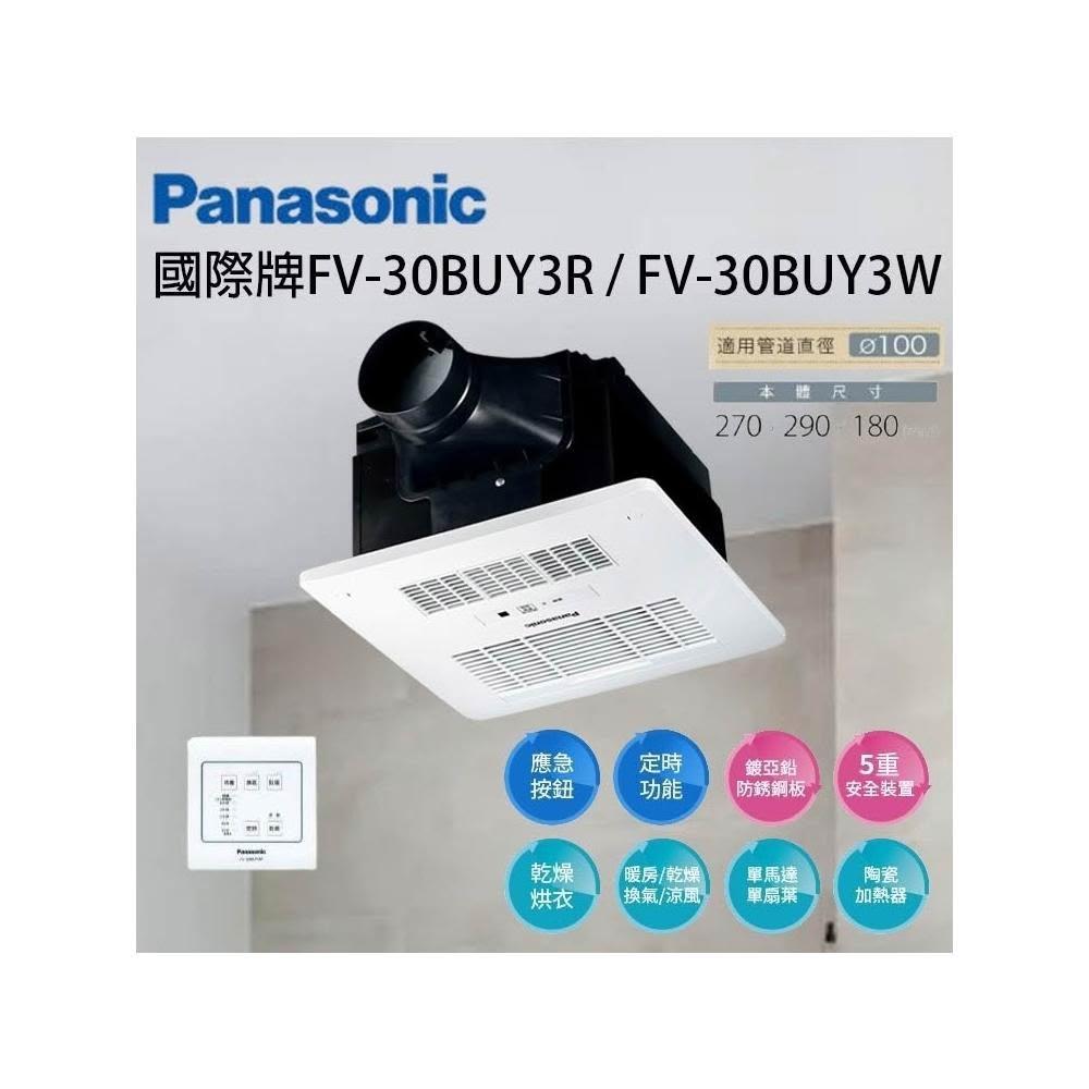 【Panasonic 國際牌】線控 FV-30BUY3R FV-30BUY3W 浴室暖風機  浴室乾燥機 FV30BU3W 宗宏材料