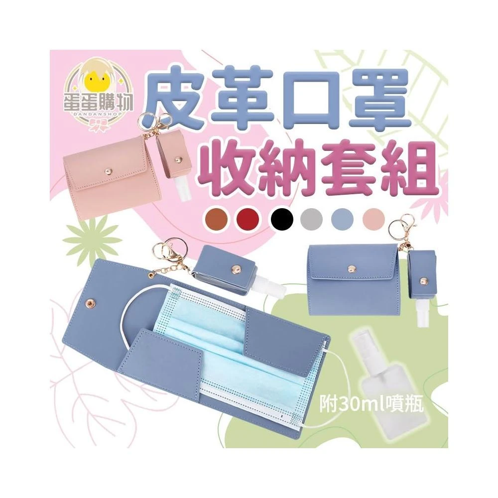 【蛋蛋購物】附噴霧瓶 皮革口罩收納組 噴霧瓶 乳液瓶 分裝瓶 口罩盒 口罩收納 酒精分裝瓶 乳液分裝瓶 皮革 收納