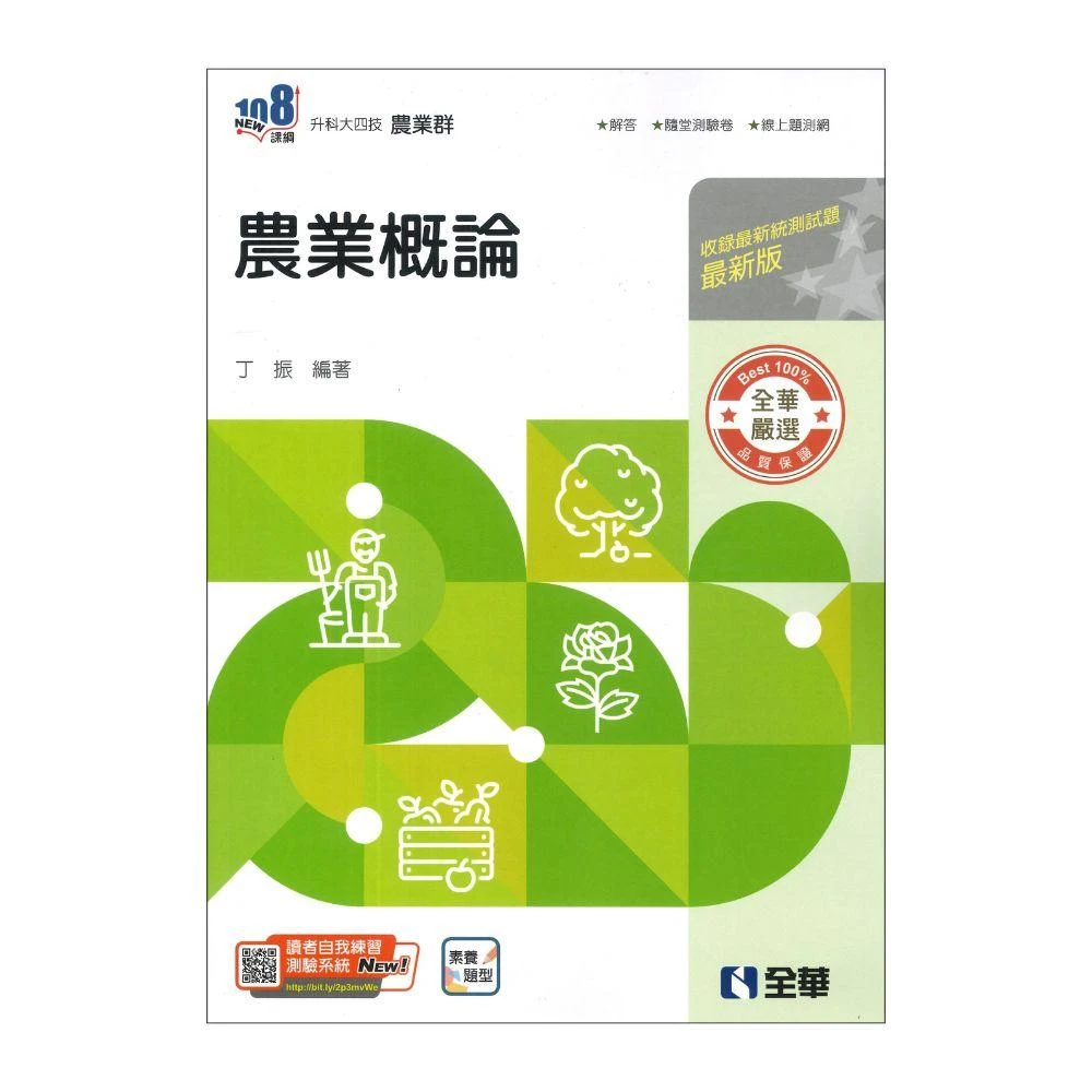 ●大書局●全華科友高職 升科大四技 『農業概論生物(附隨堂測驗卷)』農業群、衛生與護理類 總複習講義 最新版_108課綱