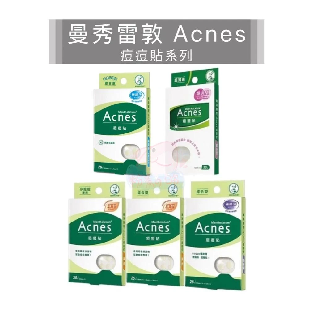 曼秀雷敦 Acnes 痘痘貼 (小痘痘/隱透型/綜合性/極致薄綜合型/金盞花極致薄綜合型)