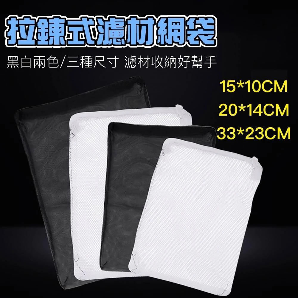 【Ray Ray 士林瑞瑞】拉鍊式濾材網袋 細孔網袋 上部過濾 水族濾材 底部過濾 中空石英球 陶瓷環 火山石 陶瓷環 生化球 培菌球