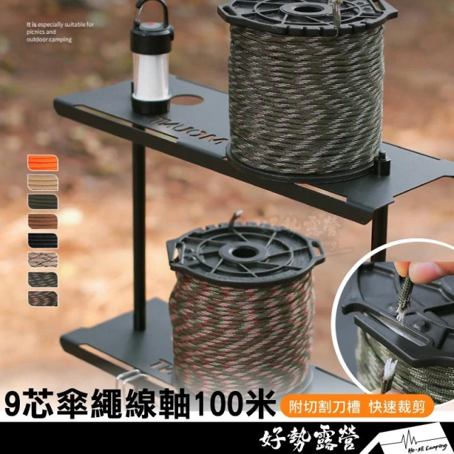 軍規9芯傘繩線軸100米-附切割刀槽【好勢露營】九芯營繩 登山攀岩輔助繩 多功能營繩 高承重拉力繩 捆綁行李 編織粗繩