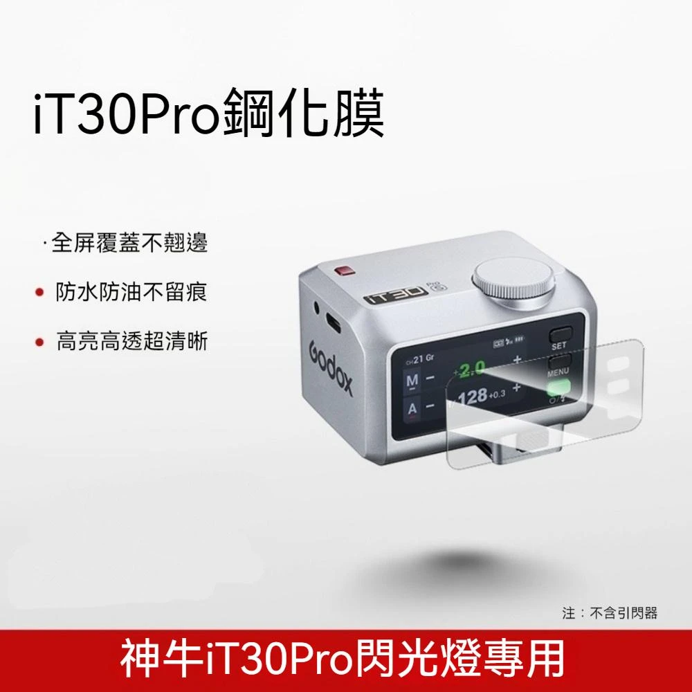 Godox 神牛 iT30Pro 閃光燈 螢幕保護貼膜