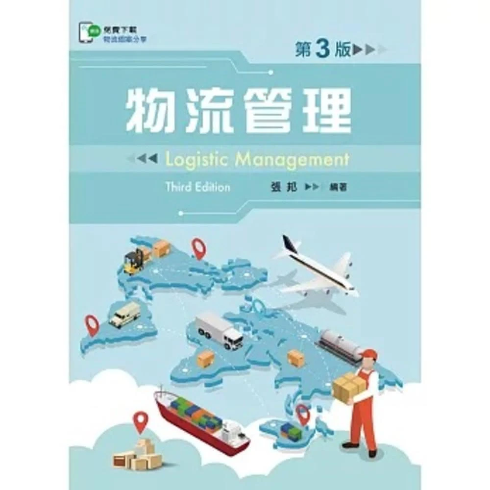 文京 書本熊 物流管理 含物流個案QR Code  （第三版2021）：張邦 9789864307555