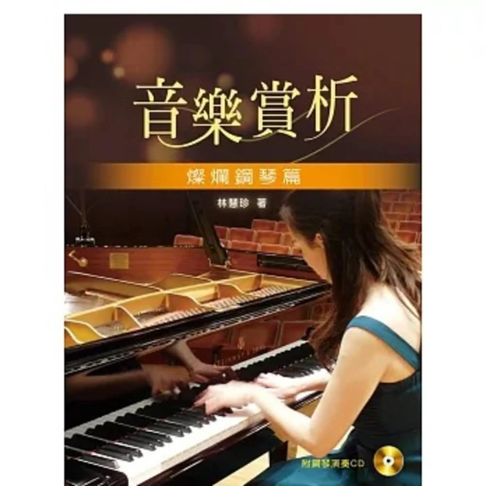 新文京 書本熊  音樂賞析：燦爛鋼琴篇 林慧珍：9789864302420