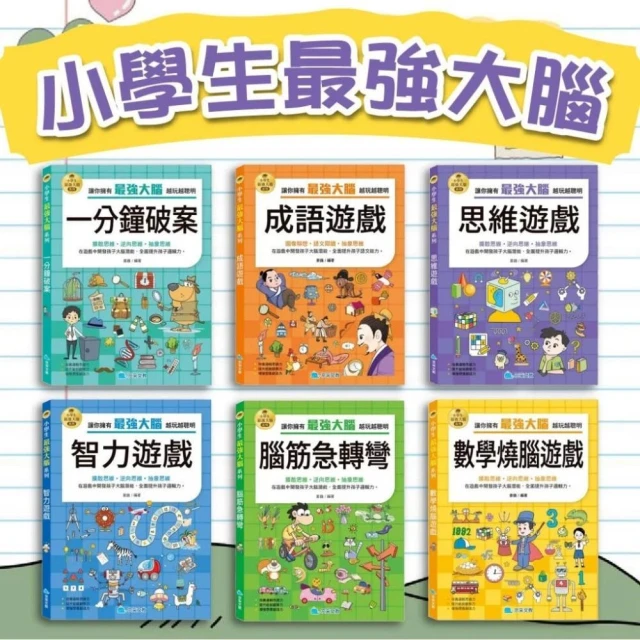 【京采文教】幾米兒童圖書 小學生最強大腦：腦筋急轉彎／智力遊戲／思維遊戲／成語遊戲／數學燒腦遊戲／一分鐘破案