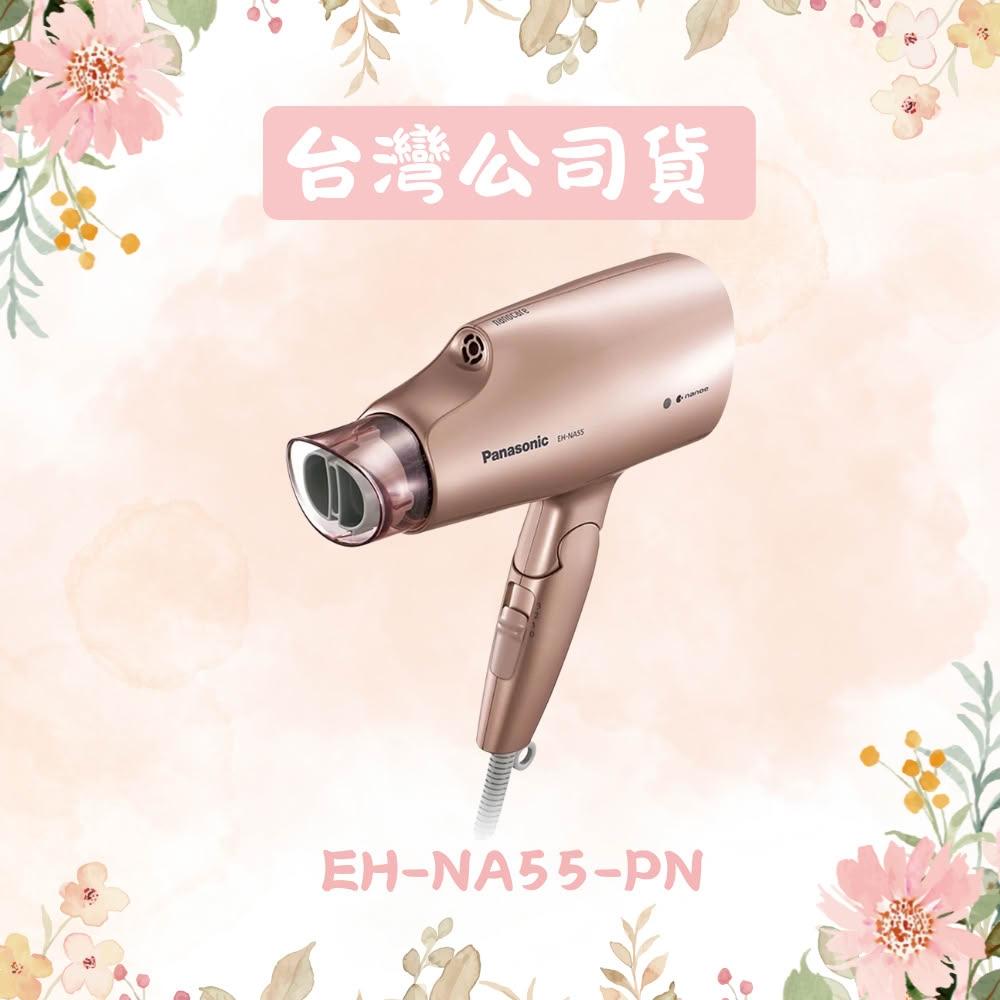 【Panasonic 國際牌】奈米水離子吹風機 EH-NA55-PN 粉金色