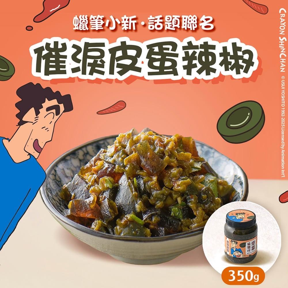 【協發行泡菜】催淚皮蛋辣椒 350g-任選｜蠟筆小新、話題聯名