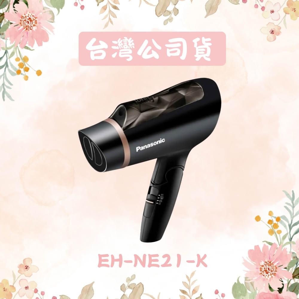 Panasonic國際牌 EH-NE21-K 黑色折疊式吹風機，採用1400W強力馬達，擁有三段溫度與一段風速設定，配備速乾護髮吹嘴，有效減少頭髮損傷。機身尺寸僅21 x 17.5 x 7 cm，重量483g，可輕鬆折疊攜帶，泰國製造，110V電壓適合臺灣使用，1年保固。完美解決旅行與日常護髮需求，讓秀髮快速乾爽不毛躁。