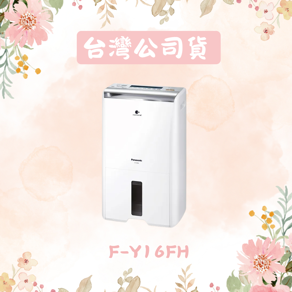 【Panasonic 國際牌】8公升智慧節能除濕機 F-Y16FH