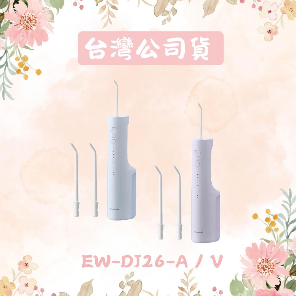 【Panasonic 國際牌】噴射水流個人基礎型沖牙機 EW-DJ26 粉藍/粉紫