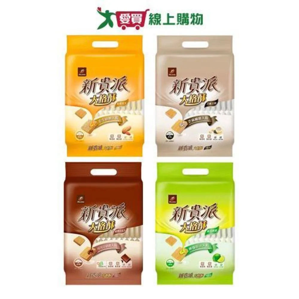【77】新貴派大格酥系列(焙烤花生/芝麻豆奶/經典巧克力/陽光檸檬)324G袋 愛買
