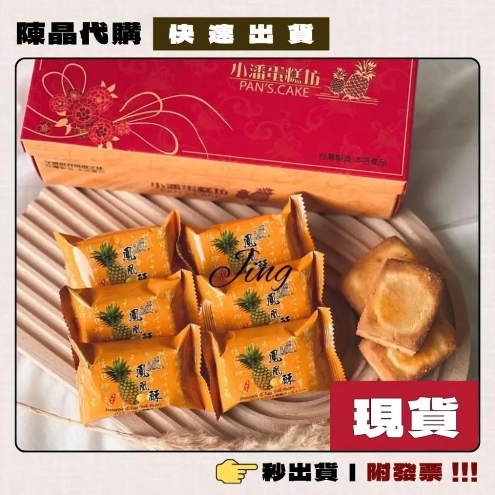 【小潘鳳梨酥】板橋小潘鳳凰酥 鳳梨酥 附提袋 每天採購下單立即安排採購【現貨當天寄出】附發票