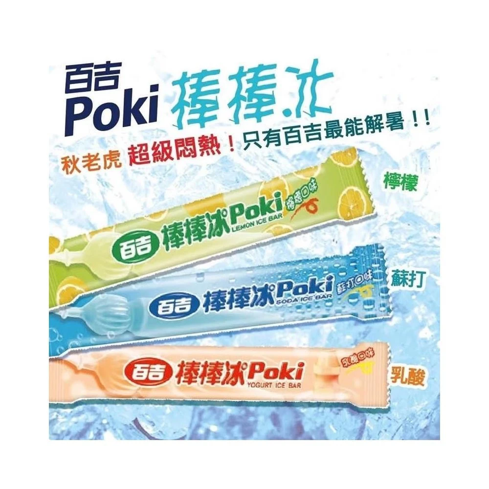 百吉Poki棒棒冰 (檸檬/乳酸/蘇打/柳橙)✔冰品採用黑貓物流配送仍有退冰風險 購買時請注意