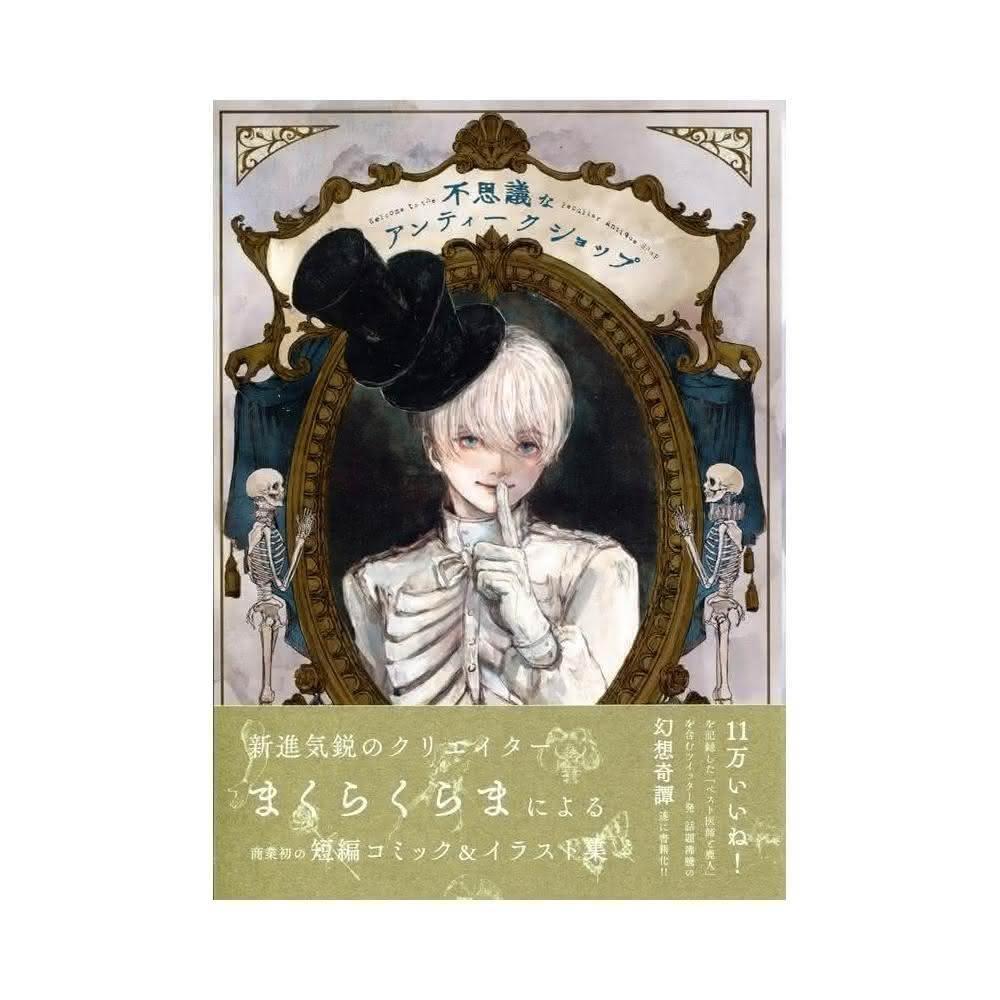 まくらくらま作品集《神秘的古董店/不思議なアンティークショップ》