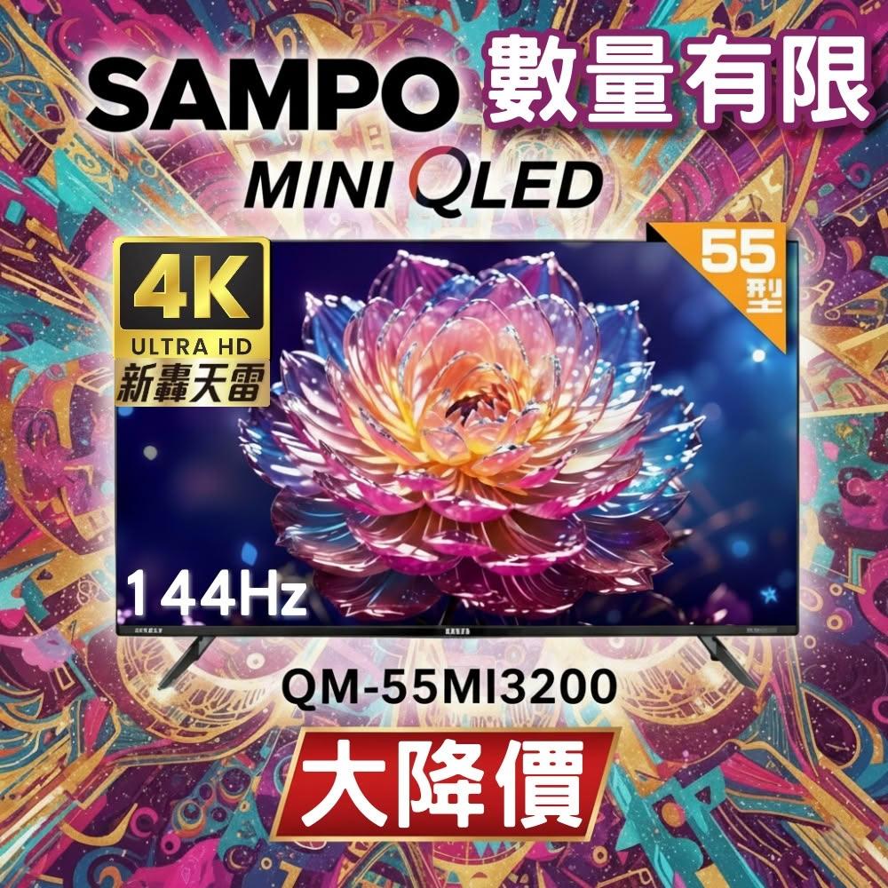 SAMPO聲寶 QM-55MI3200 為55吋4K UHD(3840x2160)解析度液晶電視,支援聯網功能與微區控光動態對比(5000:1),亮度260nits,可視角度178/178度,反應時間6.5ms。配備杜比數位音效喇叭(15W),3組HDMI、3組USB、1組AV端子,60Hz倍頻,16:9比例,臺灣產地,3年保固。尺寸W:1233xD:262xH:783mm((含腳座)),重量15kg,電源110V,適閤家庭娛樂使用。 SAMPO聲寶 QM-55MI3200