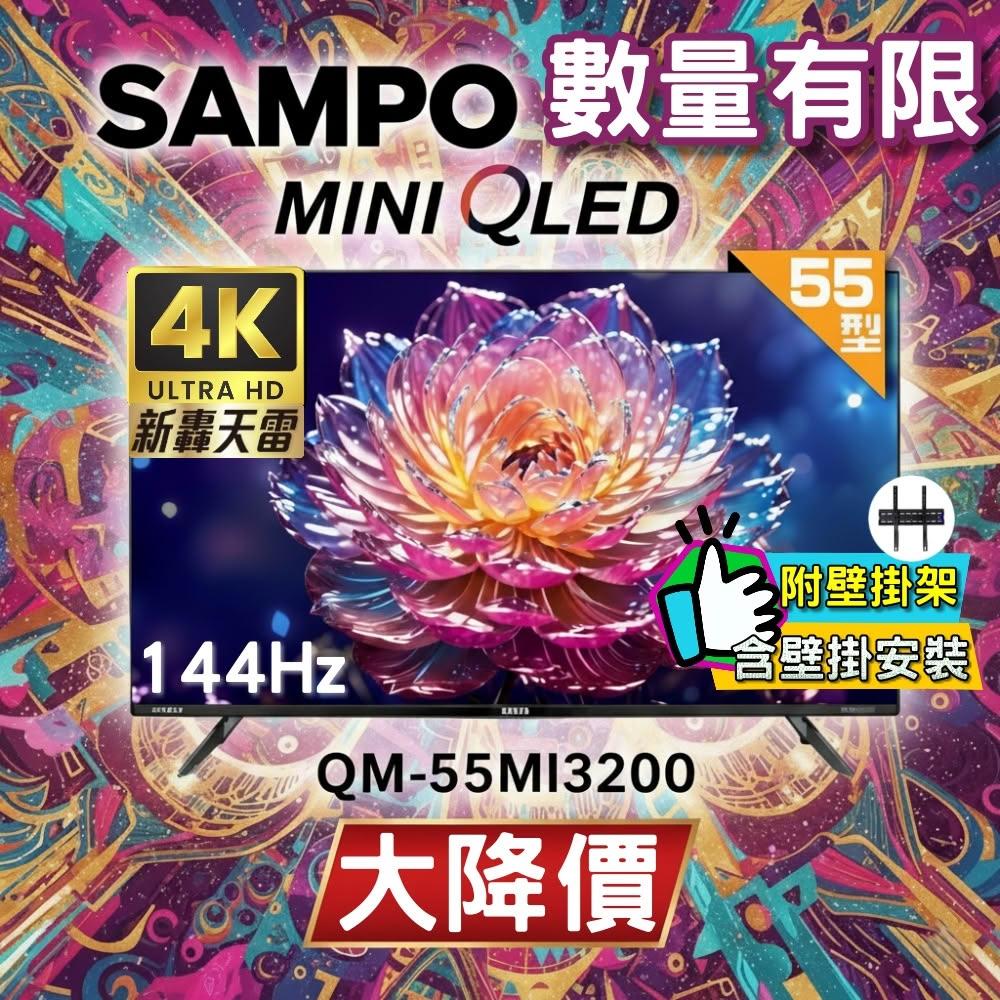 【SAMPO 聲寶】55型 MINI QLED 4K HDR新轟天雷智慧聯網液晶顯示器 QM-55MI3200《特價福利品|含到府壁掛安裝》