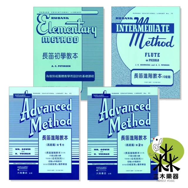 《 長笛教本 初學 進階中級篇 進階高級篇1-2 》長笛教材 長笛譜 樂譜 全音樂譜 大陸書店