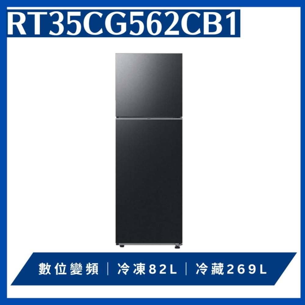 【Samsung 三星】原廠控價 私訊我更便宜 RT35CG562CB1 351L 極簡雙門冰箱 (含基本安裝)
