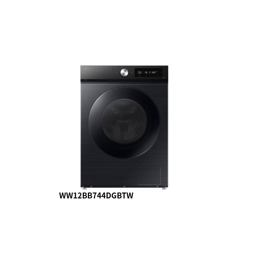 【Samsung 三星】【 WW12BB744DGBTW 】12KG 蒸洗脫智慧滾筒洗衣機 (含基本安裝)