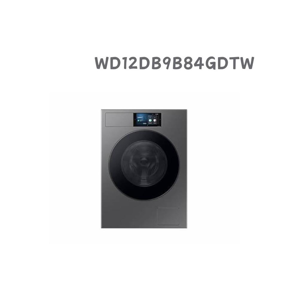 【Samsung 三星】WD12DB9B84GDTW 12KG蒸洗脫烘智慧變頻滾筒洗衣機(含基本安裝)