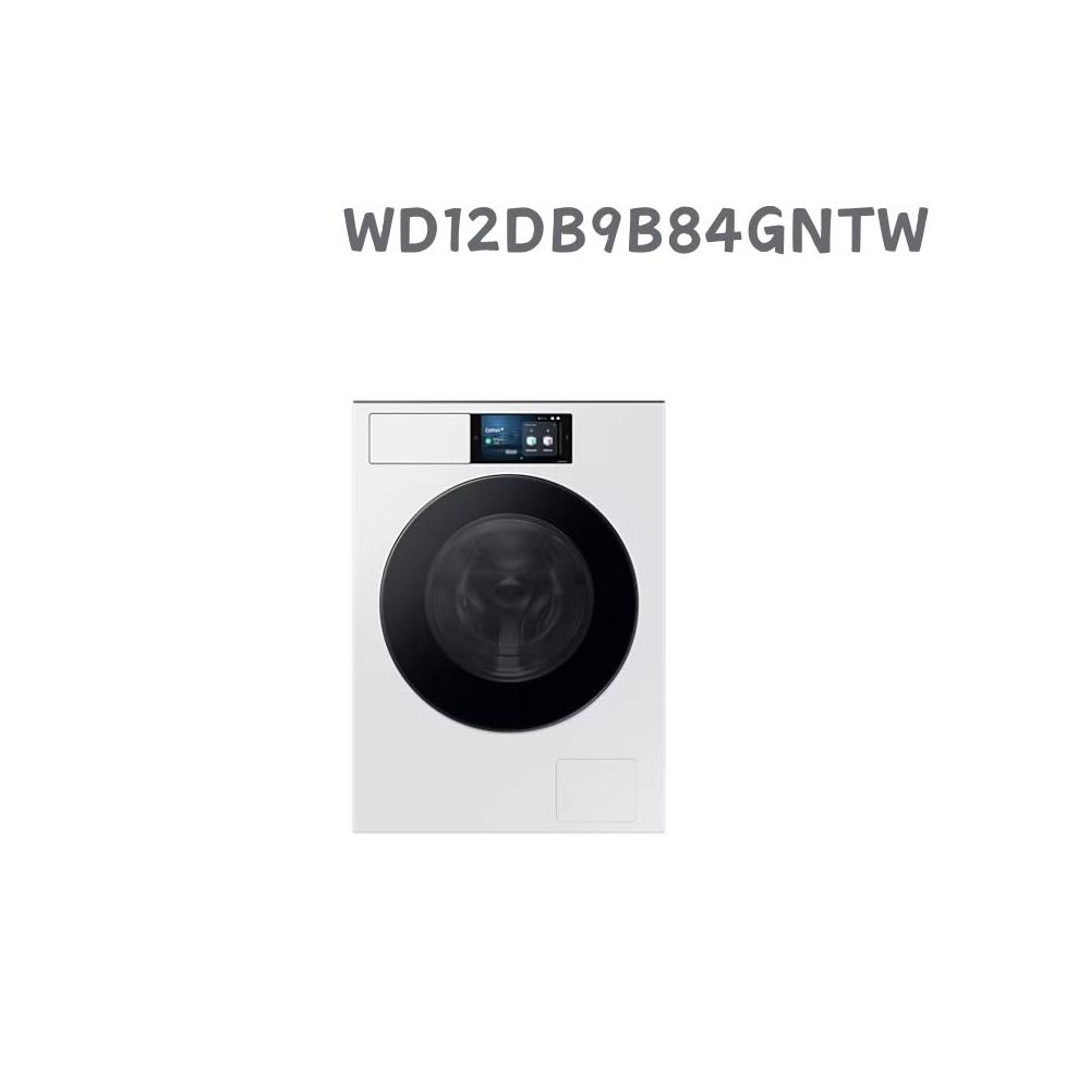 【Samsung 三星】WD12DB9B84GNTW1 2KG 蒸洗脫烘智慧變頻滾筒洗衣機(含基本安裝)