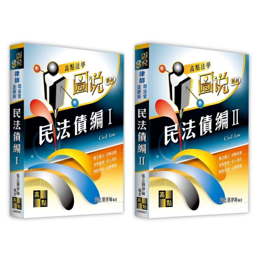 【高點】[~書本熊] 圖說民法債編(Ⅰ11408/Ⅱ 114/11)  張志朋律師 9786264113137