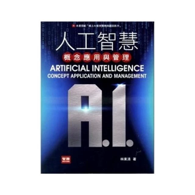 [智勝~書本熊] 人工智慧：概念應用與管理 ： 林東清 9789575118419
