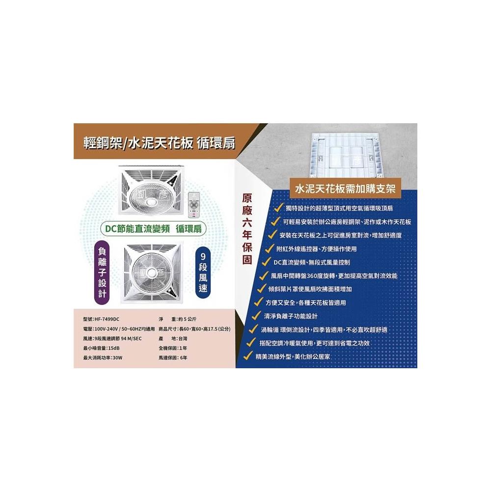 HF-7499DC 是 SUPA FINE 勳風品牌推出的遙控變頻型吸頂扇，具備高效能馬達與長久保固，提供穩定且節能的通風解決方案，適閤家庭與商業空間使用。