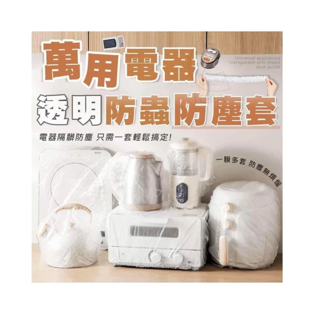 萬用電器透明防蟲防塵套