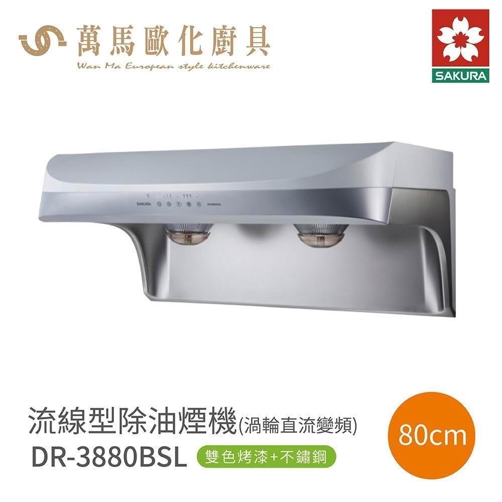 【SAKURA 櫻花】櫻花 SAKURA 除油煙機 DR3880BSL / DR3880BSXL烤漆不鏽鋼 (僅限 中彰投 含基本安裝)