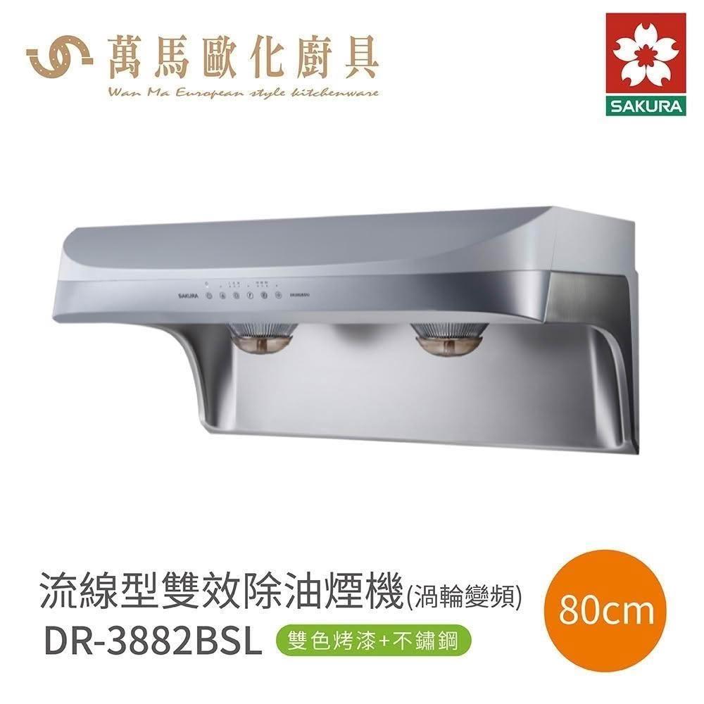 【SAKURA 櫻花】櫻花 SAKURA 除油煙機 DR3882 BSL / DR3882 BSXL 烤漆不鏽鋼 (僅限 中彰投 含基本安裝)