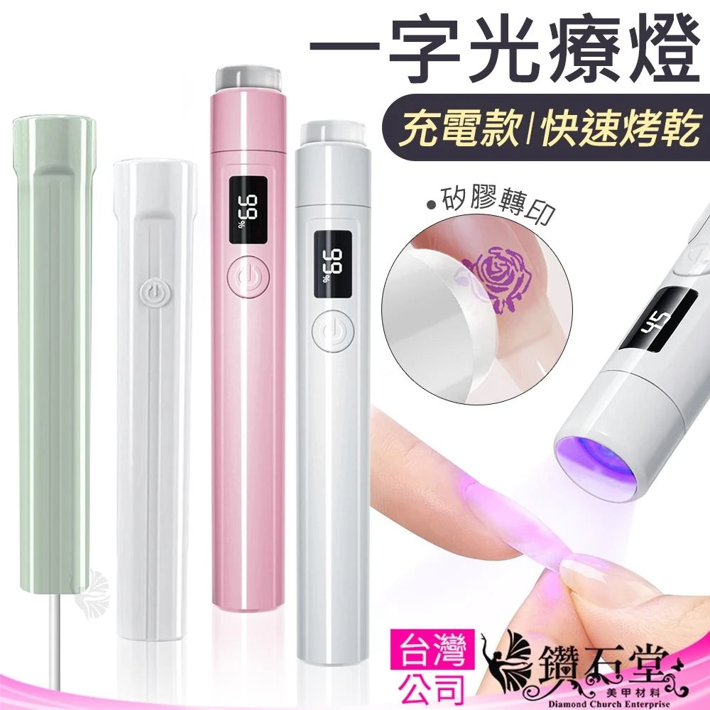 新手黏甲片救星 解放雙手｜充電式一字光療燈 8秒速乾 附矽膠頭可壓紋/轉印 手持美甲燈(多款可選) 鑽石堂 D1-49