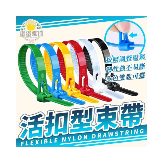 【蛋蛋購物】可鬆式束帶 綁線帶 理線束帶 尼龍束帶 水電工束線帶 可調式束帶 束線器 電線固定器 延長線收納 電線收納 束線