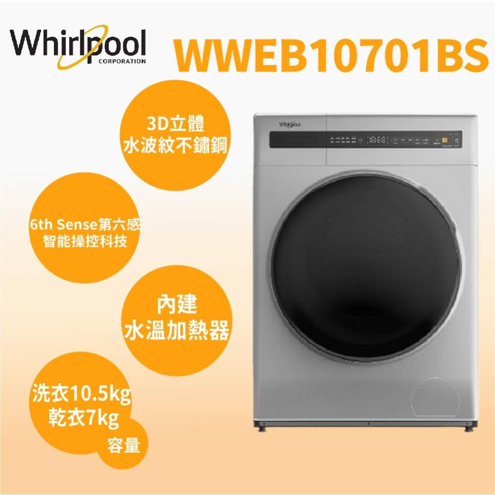 【Whirlpool 惠而浦】原廠控價~私訊有優惠價 WWEB10701BS 10.5KG 滾筒洗脫烘洗衣機(含基本安裝)