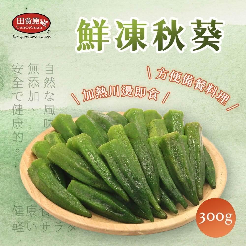 【田食原】鮮凍秋葵 300gx1包(非基改 加熱即食 低卡蔬菜 冷凍蔬菜 低熱量 超營養 健身餐 養生健康 團購美食)