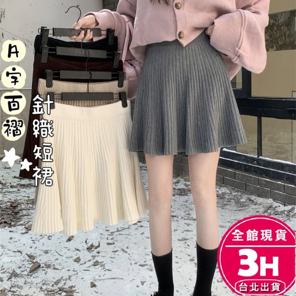 【AS 梨卡】隔日到貨 女裝 短裙 百褶裙 A字裙 毛線針織 性感半身裙 高腰短裙 顯瘦針織 舒適短裙ES131【現貨24H】