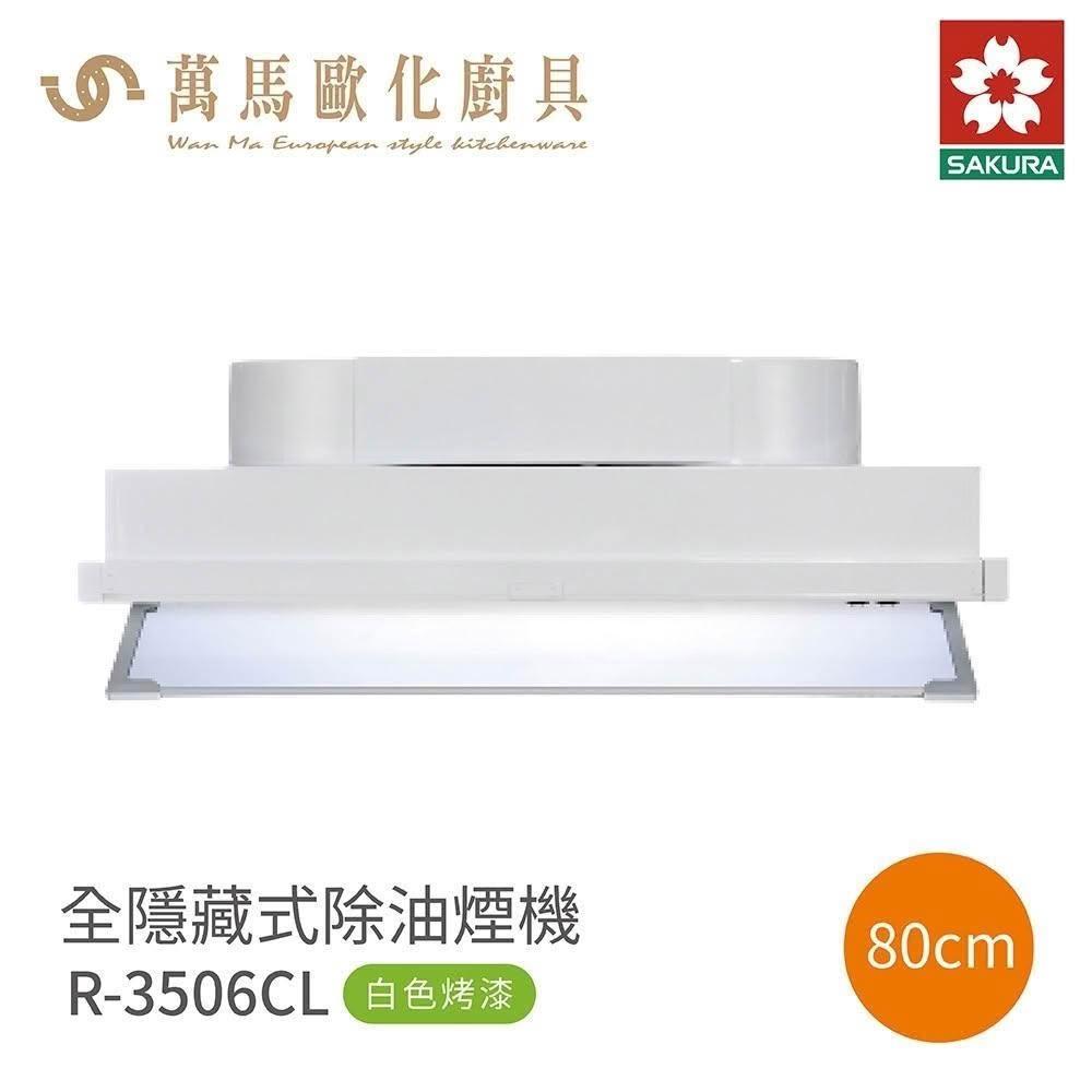【SAKURA 櫻花】櫻花 SAKURA 全隱藏式 除油煙機 R3506C L/ R3506CXL 烤漆 (僅限 中彰投 含基本安裝)