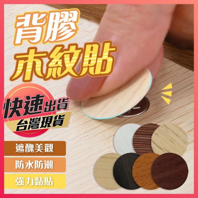背膠木紋貼 螺絲貼 環美貼 圓貼 螺絲孔貼紙 木紋圓點貼紙 木紋貼 遮醜貼 螺絲木紋貼