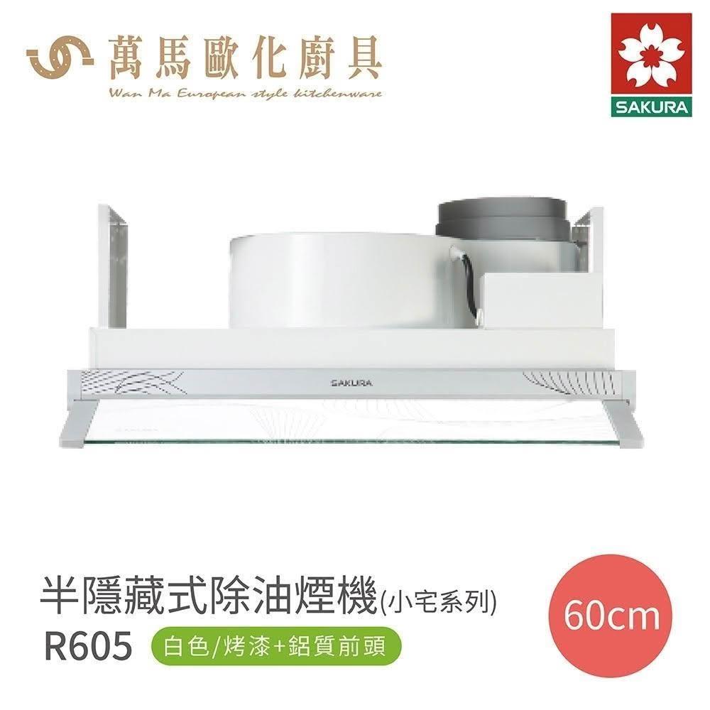 【SAKURA 櫻花】櫻花 SAKURA 隱藏式 輕巧型 除油煙機 R605 白色烤漆 鋁質前頭 (僅限 中彰投 含基本安裝)