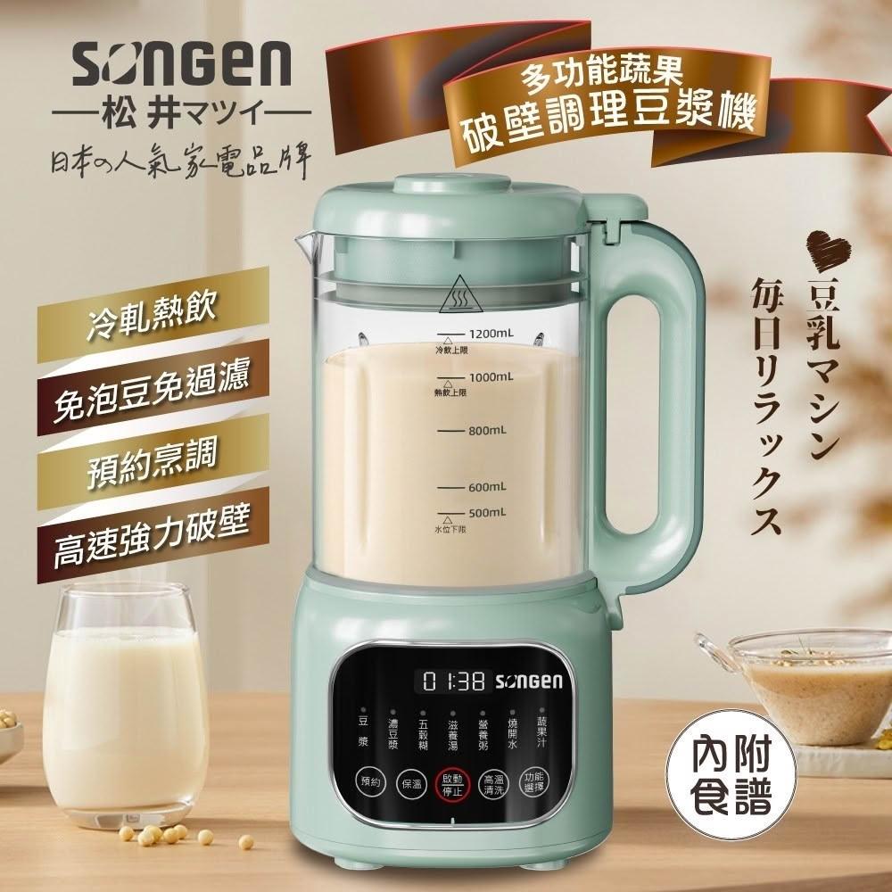 【SONGEN 松井】多功能蔬果破壁冷熱調理豆漿機(SG-031HB)-奶昔白/迷霧綠｜果汁、濃湯都能輕鬆做 冷熱雙功能
